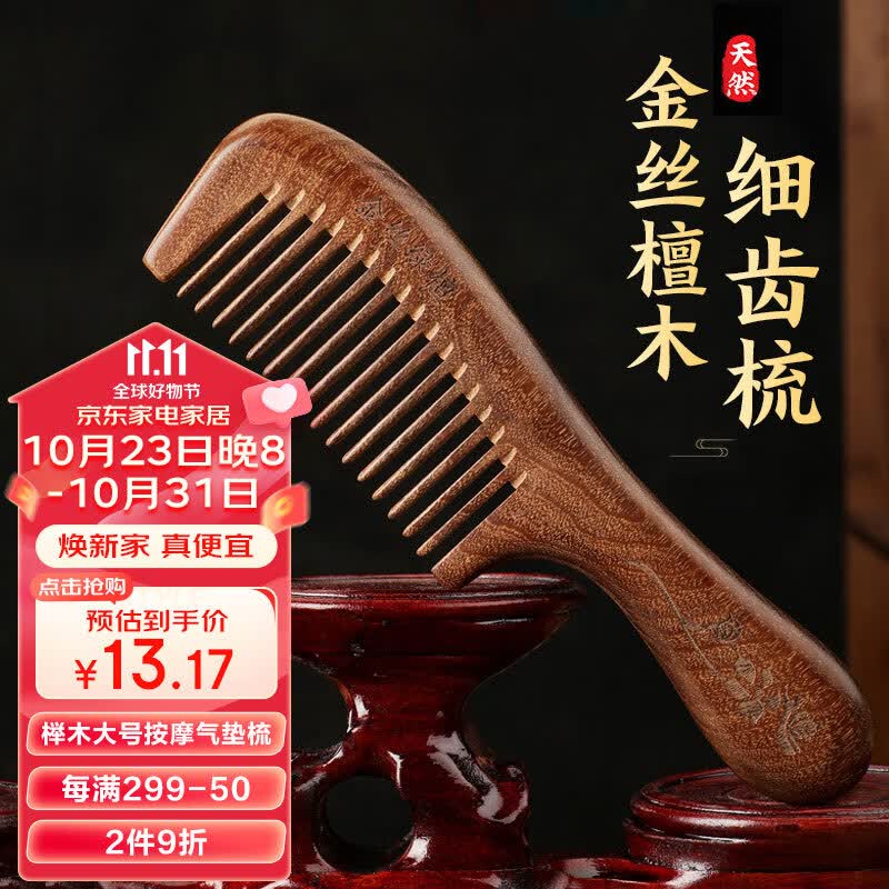 花栖之谷木梳子女金丝檀木梳圆润长柄细齿梳头部按摩梳送礼物20cm柄梳细齿高性价比高么？