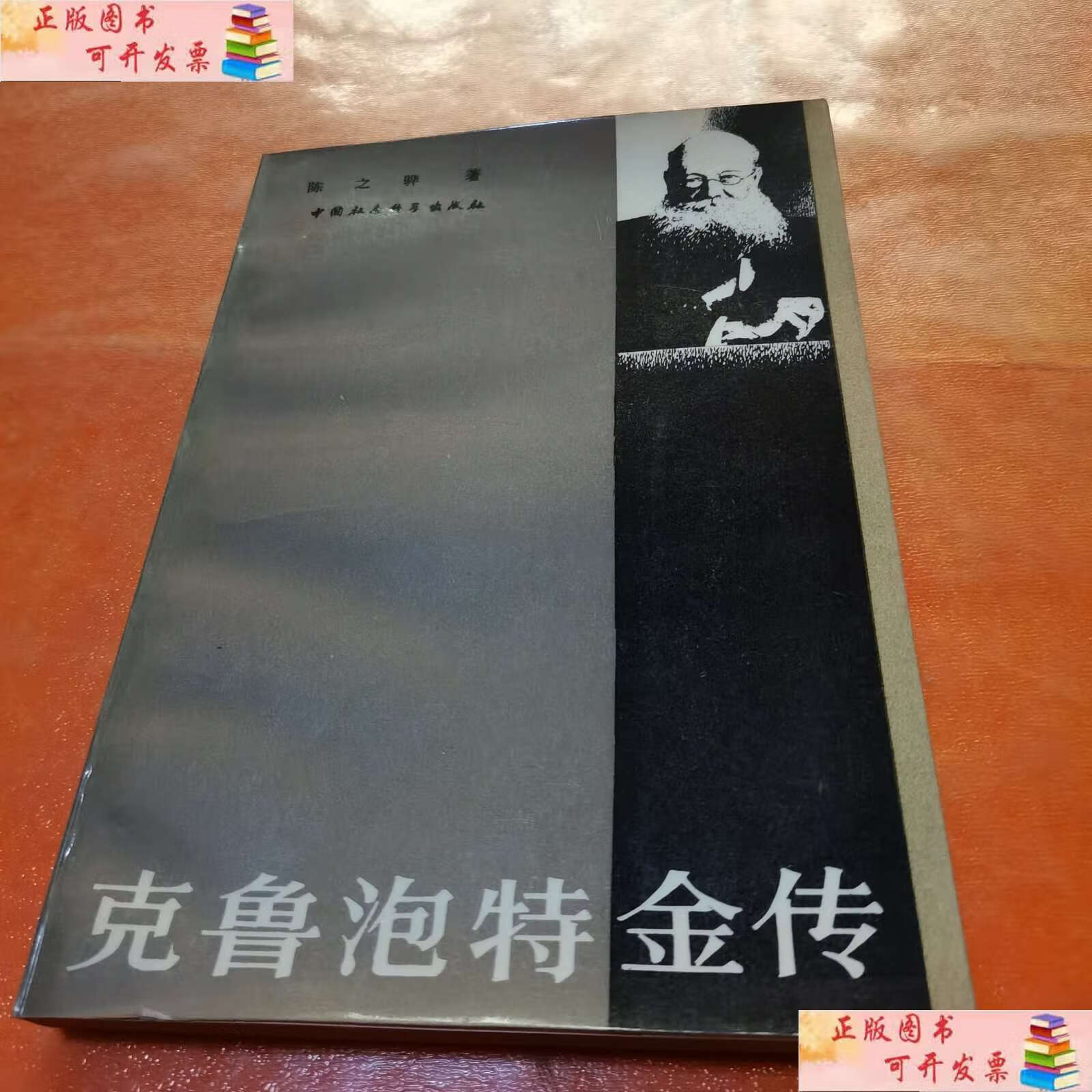 【二手9成新】克鲁泡特金传(书) /陈之骅 中国社会科学