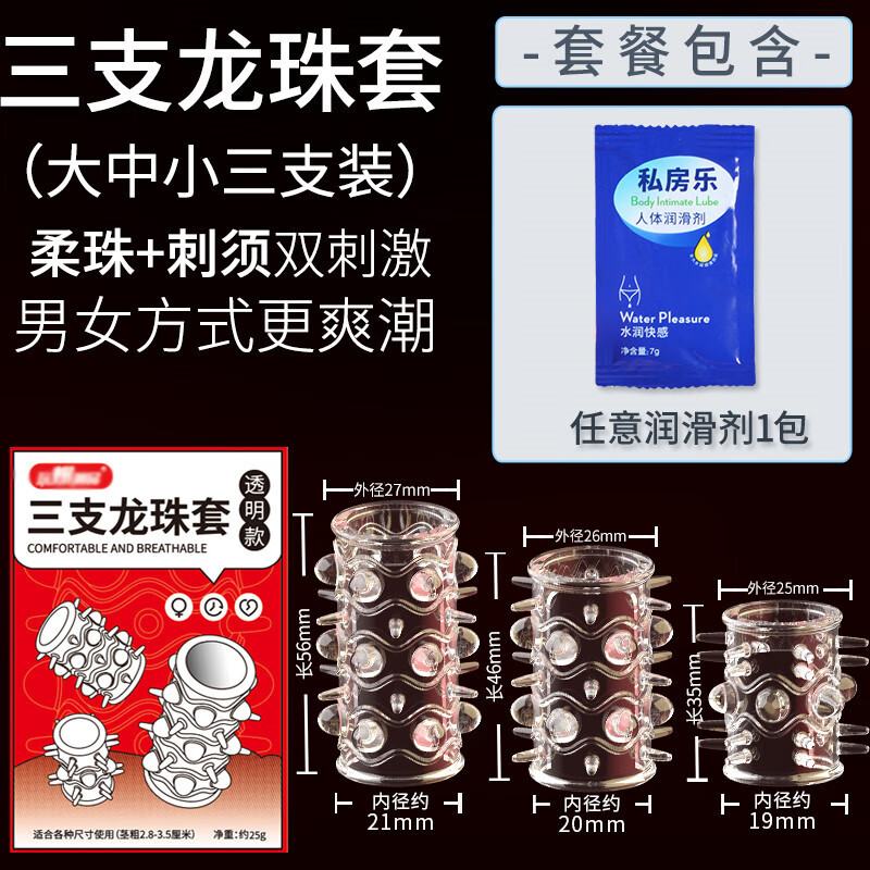 取悦 龙珠套大颗粒刺激男用高潮锁精环狼牙套情趣性用品情趣套情趣用品夫妻房事延长套环SM锁精环 三支龙珠套+一包润滑液