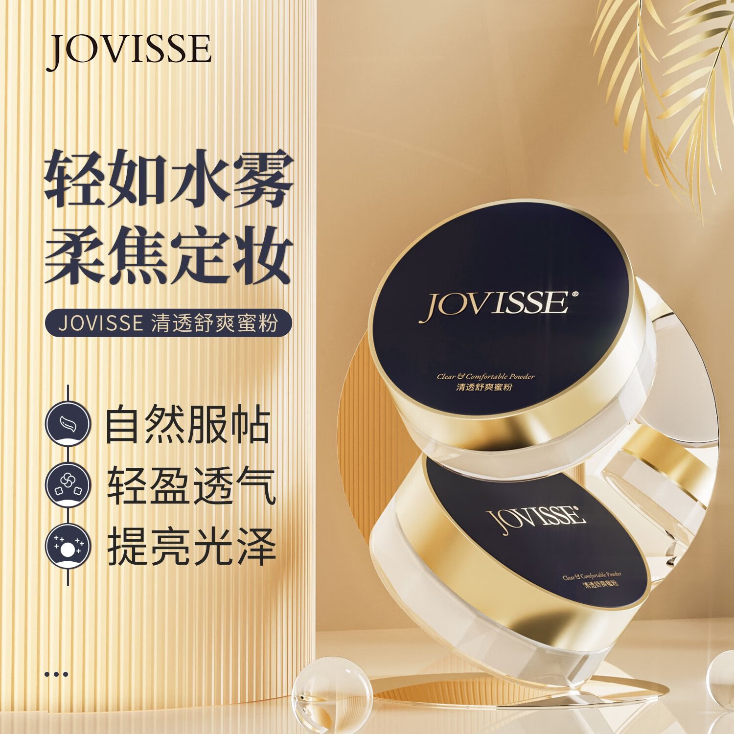 JOVISSE洁薇丝轻透舒爽隐形定妆粉不易脱妆遮瑕防汗清爽持久控油轻盈透气 轻透舒爽蜜粉10g 1盒