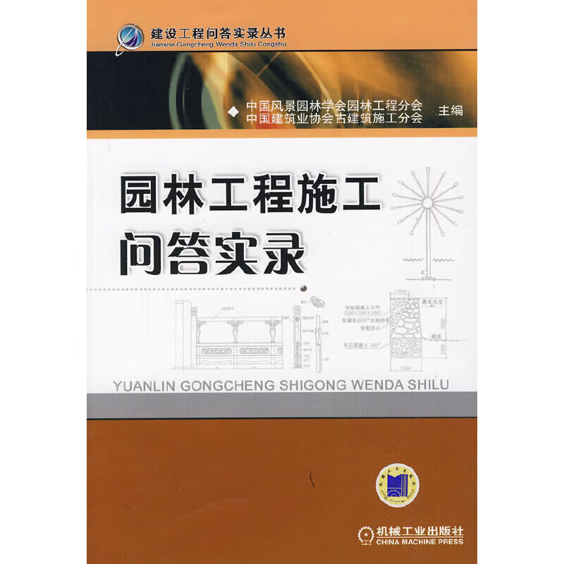 【正版书】园林工程施工问答实录9787111275152