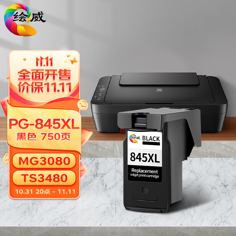 绘威PG-845墨盒黑色 适用佳能MG3080 MG3480 MG2400 MG2580S TS208 TS308 TS3180 TS3380 TS3480打印机墨盒怎么样,好用不?