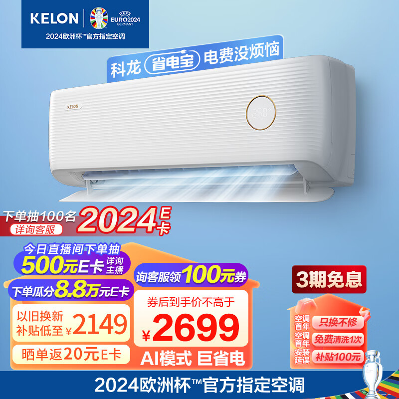 科龙（KELON）空调 2匹 省电宝 新一级能效 AI巨省电