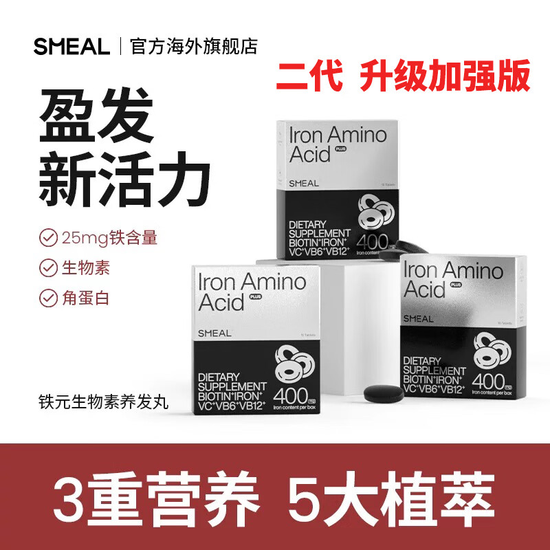 Smeal司缪养发丸补铁小黑丸生物素复合维生素bc角蛋白铁剂补发发肤甲 【发肤甲一周期】 16粒*3盒 补铁丸