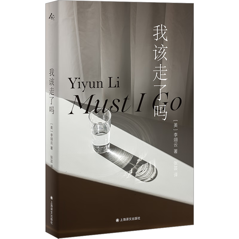 我该走了吗 李翊云 老妇人莉利亚回观年少恋人日记对其评论修改生成的互文还原生命缭乱礼赞 上海译文出版社 图书