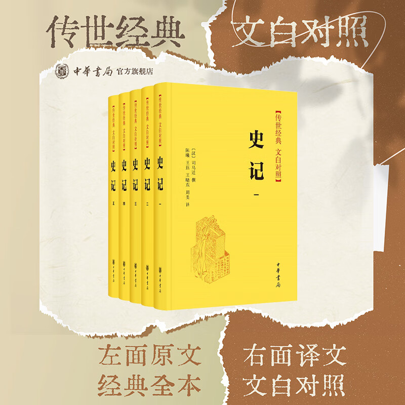 中华书局史记全套5册中华书局正版司马迁原著传世经典文白对照全本全译全本完整版无删减中国历史书籍全套古代史通史上下五千年二十四史