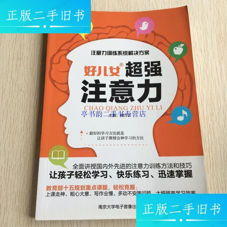 【二手9成新】好儿女超强注意力 /褚方云 南京大学电子音像出版社