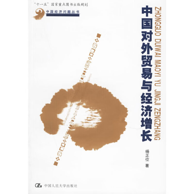 中国对外贸易与经济增长