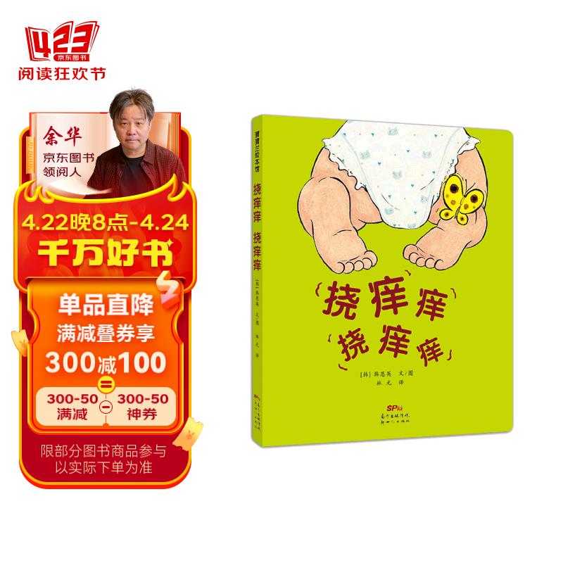 挠痒痒 挠痒痒 学会和孩子互动 蒲蒲兰绘本