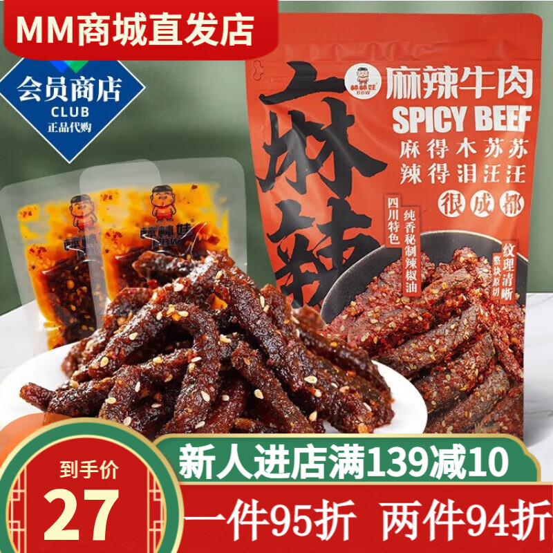 棒棒娃山姆會(huì)員超市商店麻辣牛肉辣味牛肉干四川零食特產(chǎn)休閑小吃熟食 5小包【拆散裝】共100g