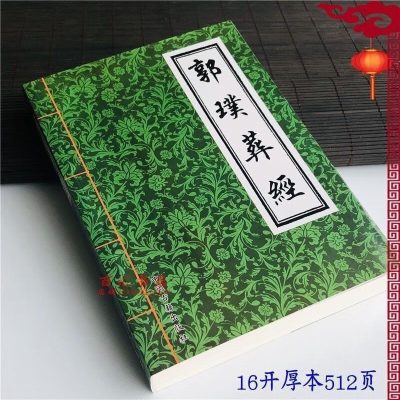 现货好书现货完整版无删减图解郭璞著作葬经正版白话版葬书全 现货