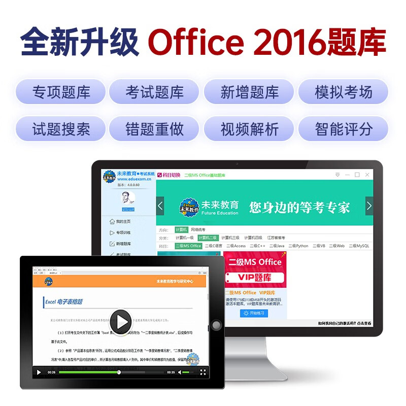 未来教育2024年全国计算机等级考试上机考试题库二级MS Office高级应用详情图