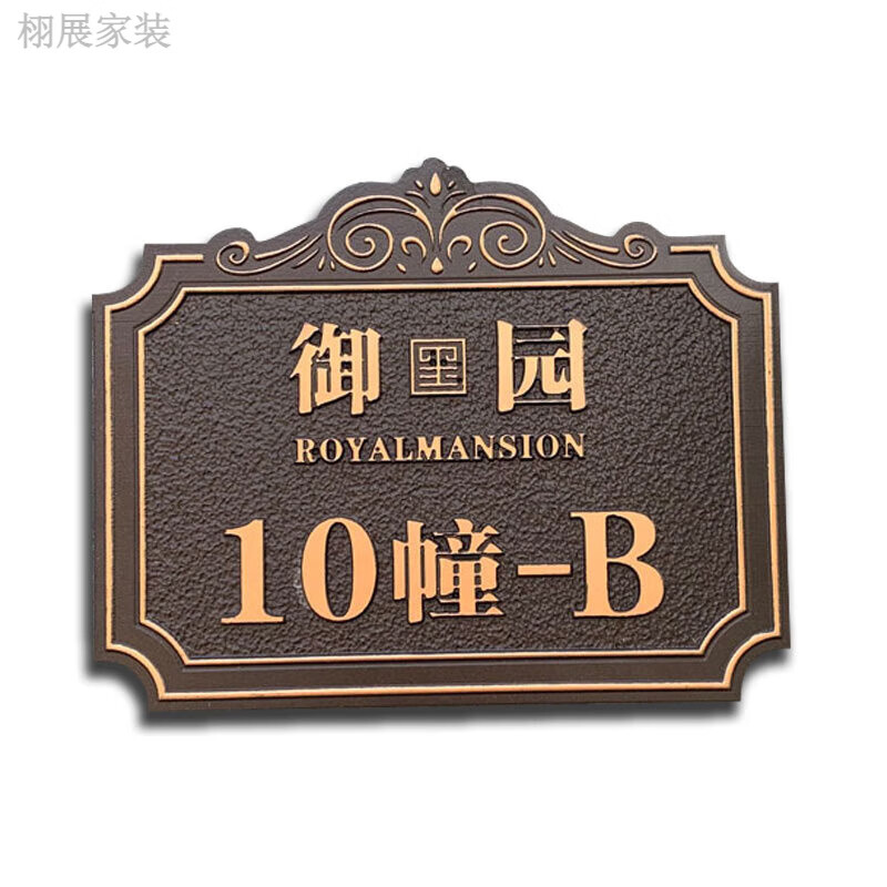洛盈定制户外别墅入户门牌号牌家用定制做家庭仿古铜浮雕铜铝创意定做