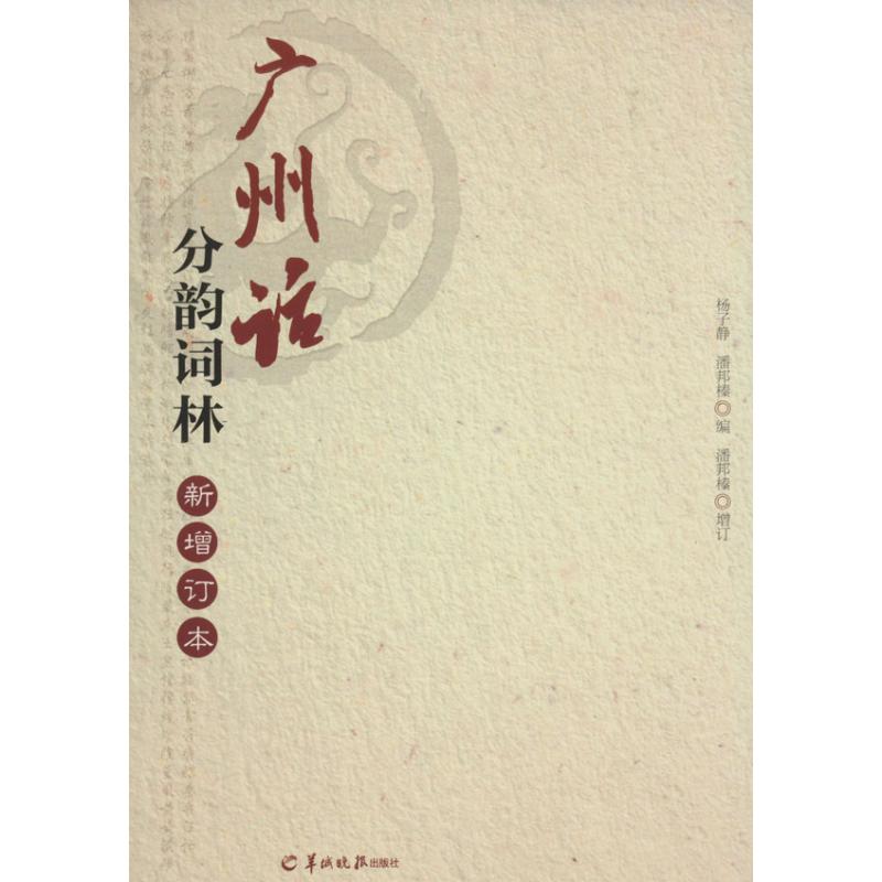 广州话分韵词林(新增订本)无 