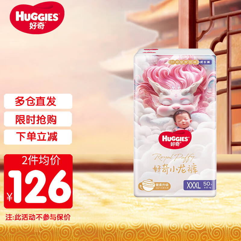 好奇（Huggies）皇家御裤拉拉裤【多仓直发】婴儿尿不湿 成长裤 超薄透气 XXXL50片【17kg以上】