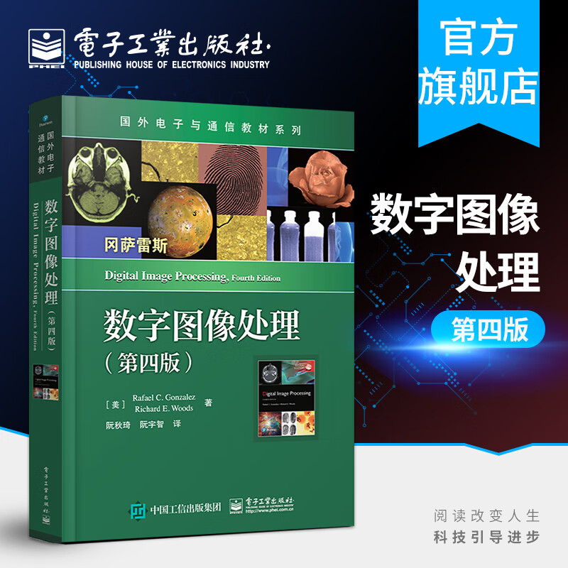 官方正版 数字图像处理 第四版 图像分割特征提取图像模式 图像变换