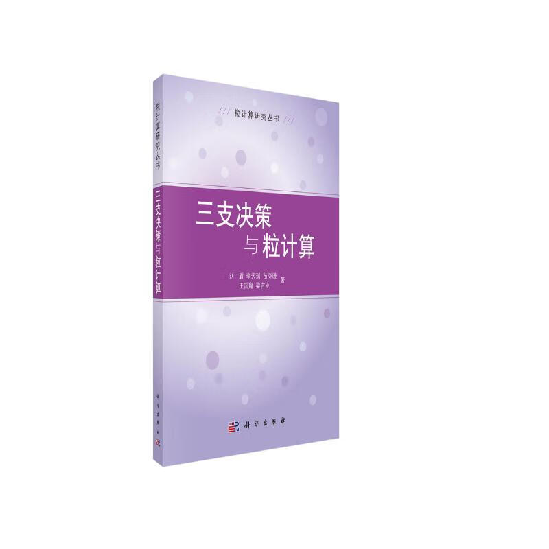 三支决策与粒计算详情图