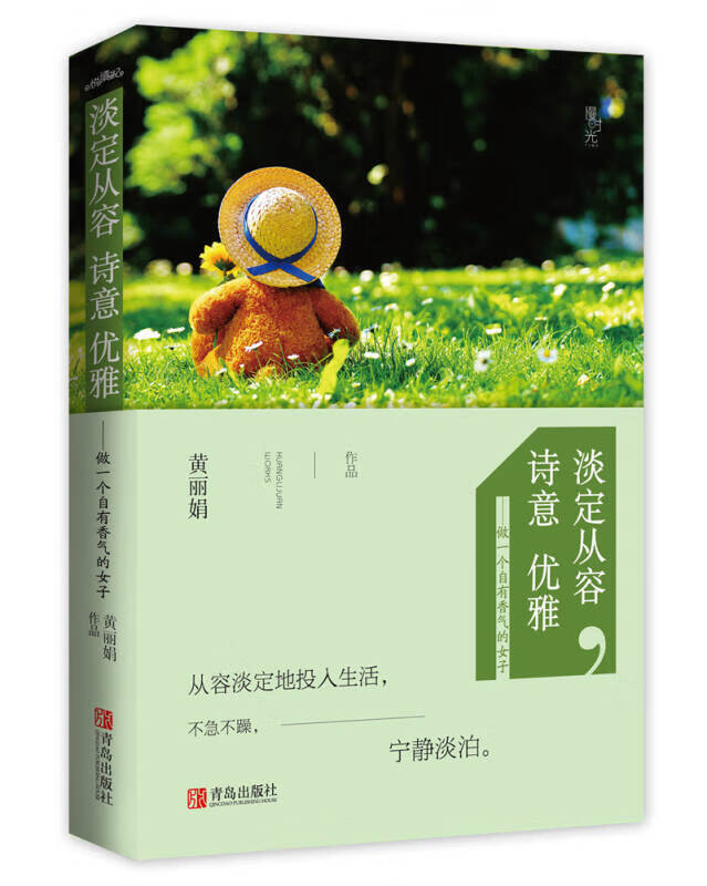 淡定从容诗意优雅 做一个自有香气的女子