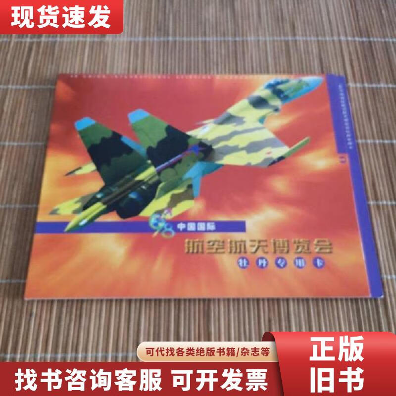 【二手九成新】中国国际航空航天博览会牡丹专用卡 不详