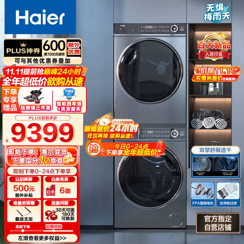 海尔（Haier）平嵌纤美376洗烘套装 10Kg精华洗滚筒洗衣机+变频双擎热泵烘干机 养护空气洗 BD14376LU1+F376U1使用感如何?