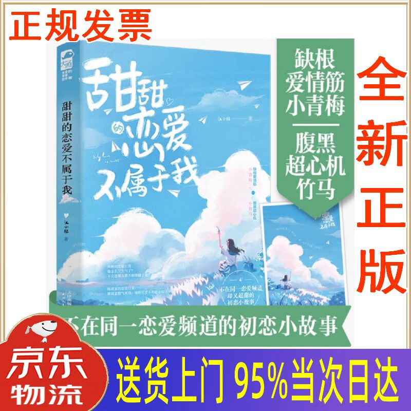 【新华正版 全新书籍】甜甜的恋爱不属于我 江小绿 天津人民出版社