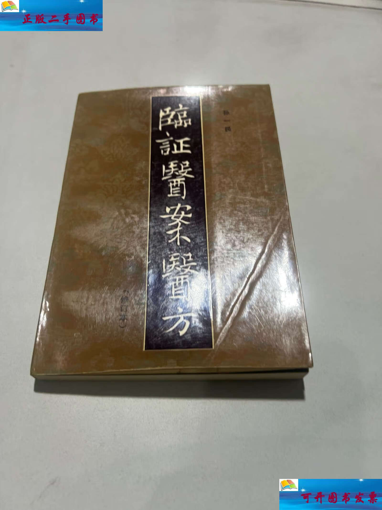 【二手9成新】临证医案医方(修订本 标的) /王宇,孙一民 河南科学技术