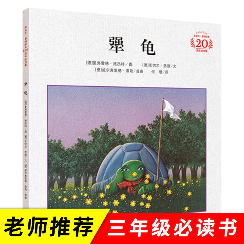 犟龟  二十一世纪出版社 小学生三年级课外阅读必 读书犟龟绘本故事书