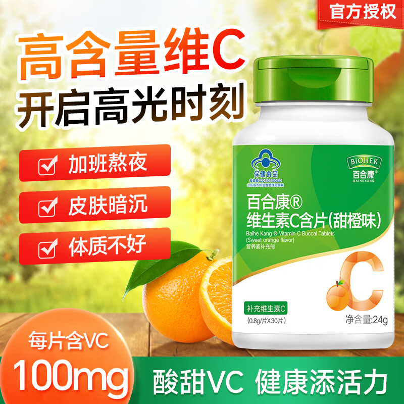 百合康维生素c咀嚼片甜橙味30片儿童孕妇哺乳期成人高含量维他命vc含片 30片/瓶*1瓶