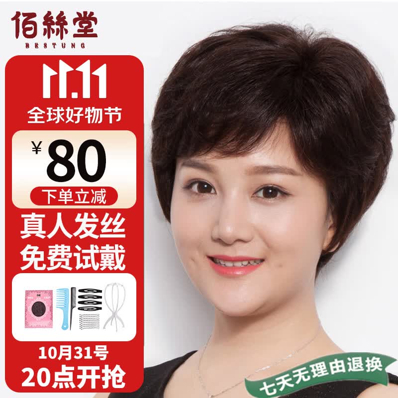 佰丝堂假发女短发中老年妈妈全头套式真人发丝短卷发全真人发丝深棕色高性价比高么？