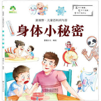 身体小秘密 爱德少儿