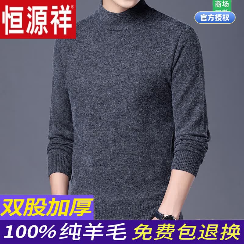 恒源祥不起球冬季羊毛衫加厚针织半高领宽松打底中年纯羊毛衣男士 灰色(半高,领) 190/4XL(190-210斤)高性价比高么？