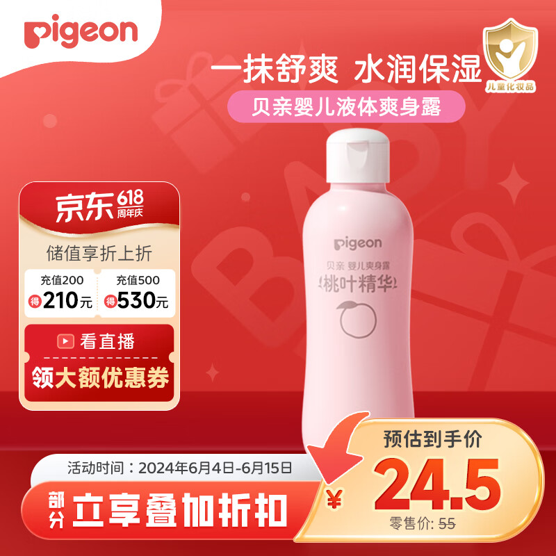 贝亲（Pigeon）桃叶精华 婴儿液体爽身露 四季通用 200ml IA171