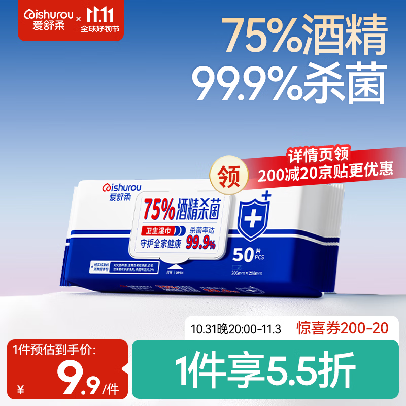 爱舒柔75%酒精湿巾50片*1包 消毒湿巾 99.9%除菌率 卫生洁肤湿巾