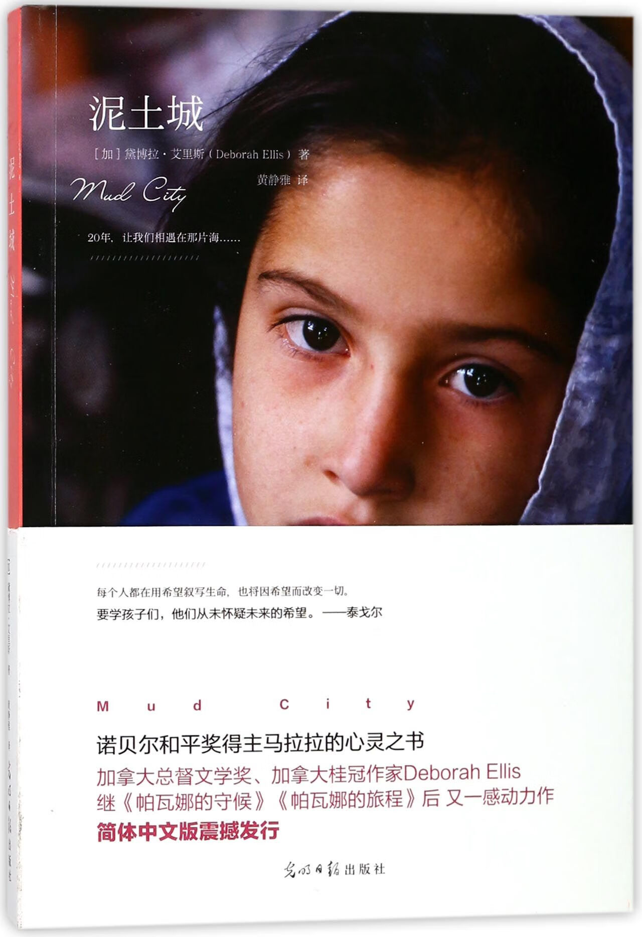 泥土城童书/儿童文学(加)黛博拉·艾里斯|译者:黄静雅9787511281180