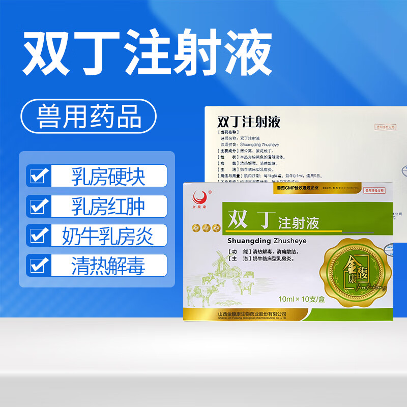 兽药双丁注射液兽用母猪牛羊乳房炎奶牛肿块催奶乳腺不通清热解毒 双