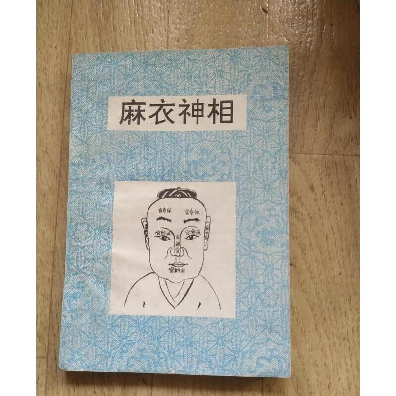 9成新原版旧书1992年原版书 麻衣神相/群众出版社 原版老书籍 标准