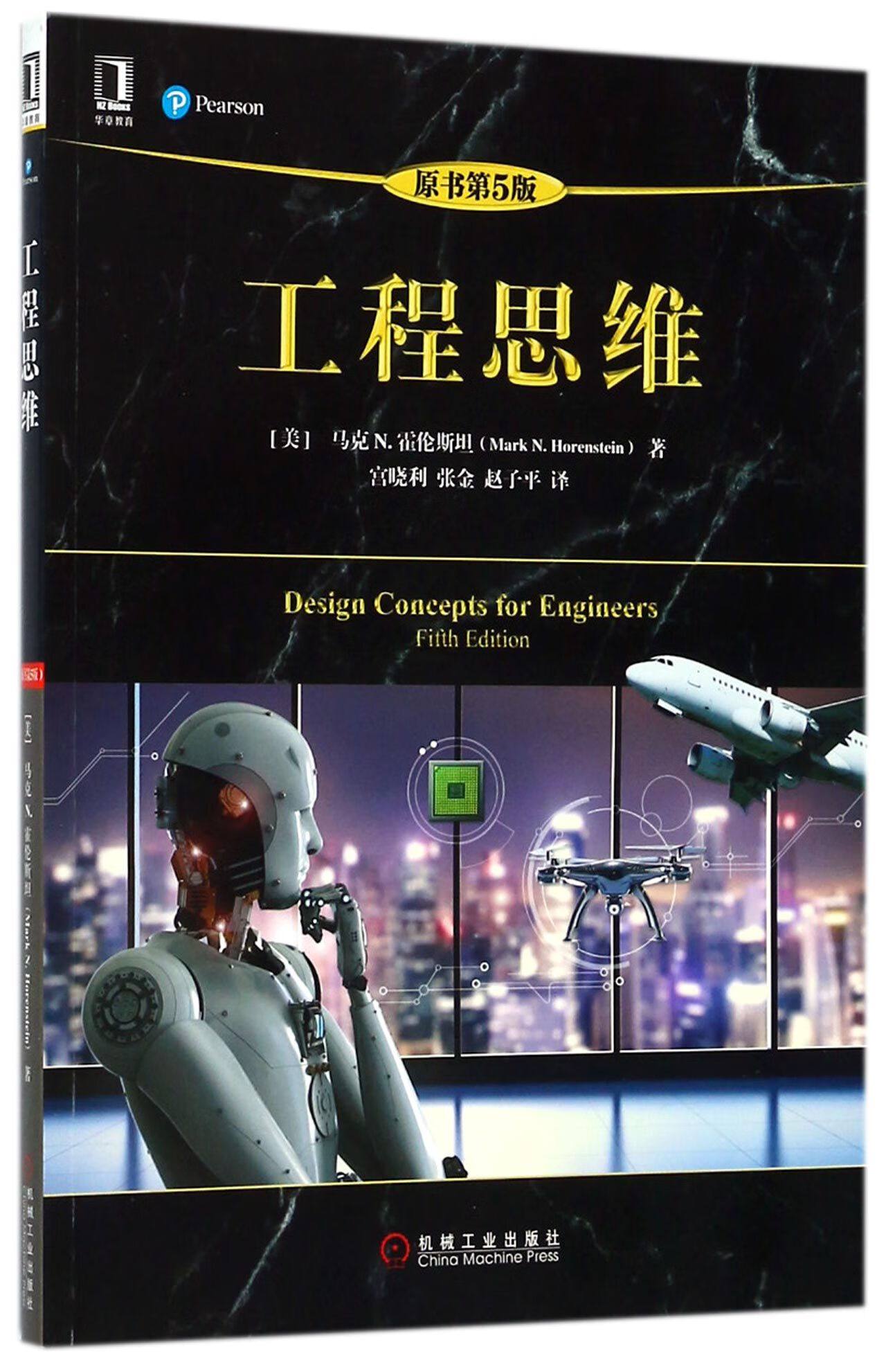 官方正版 工程思维(原书第5版) (美)马克n.霍伦斯坦|译者:宫晓利//张