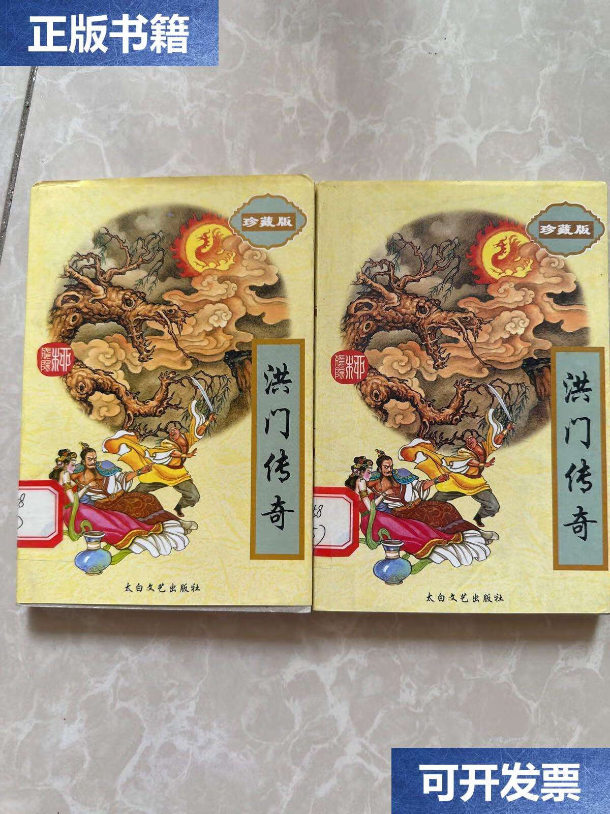 【二手9成新】柳残阳作品全集 洪门传奇 上下 /柳残阳 太白文艺