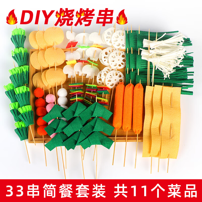 幼儿园烧烤半成品过家家儿童过家家仿真食物玩具diy不织布烧烤串 33串