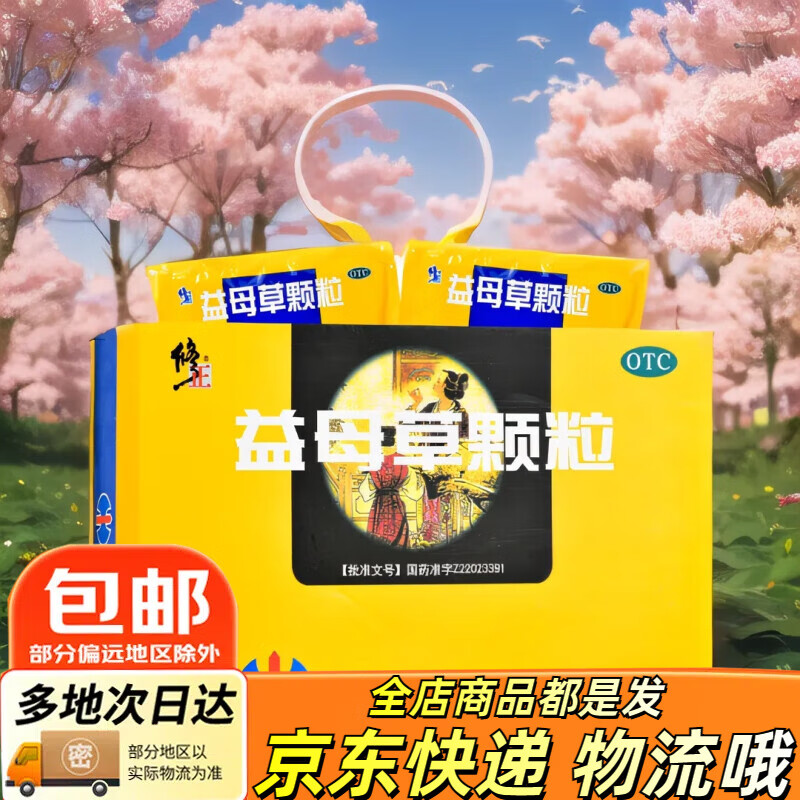 [修正] 益母草颗粒 15g*10袋/盒 1盒装(有效期到2024年10月)