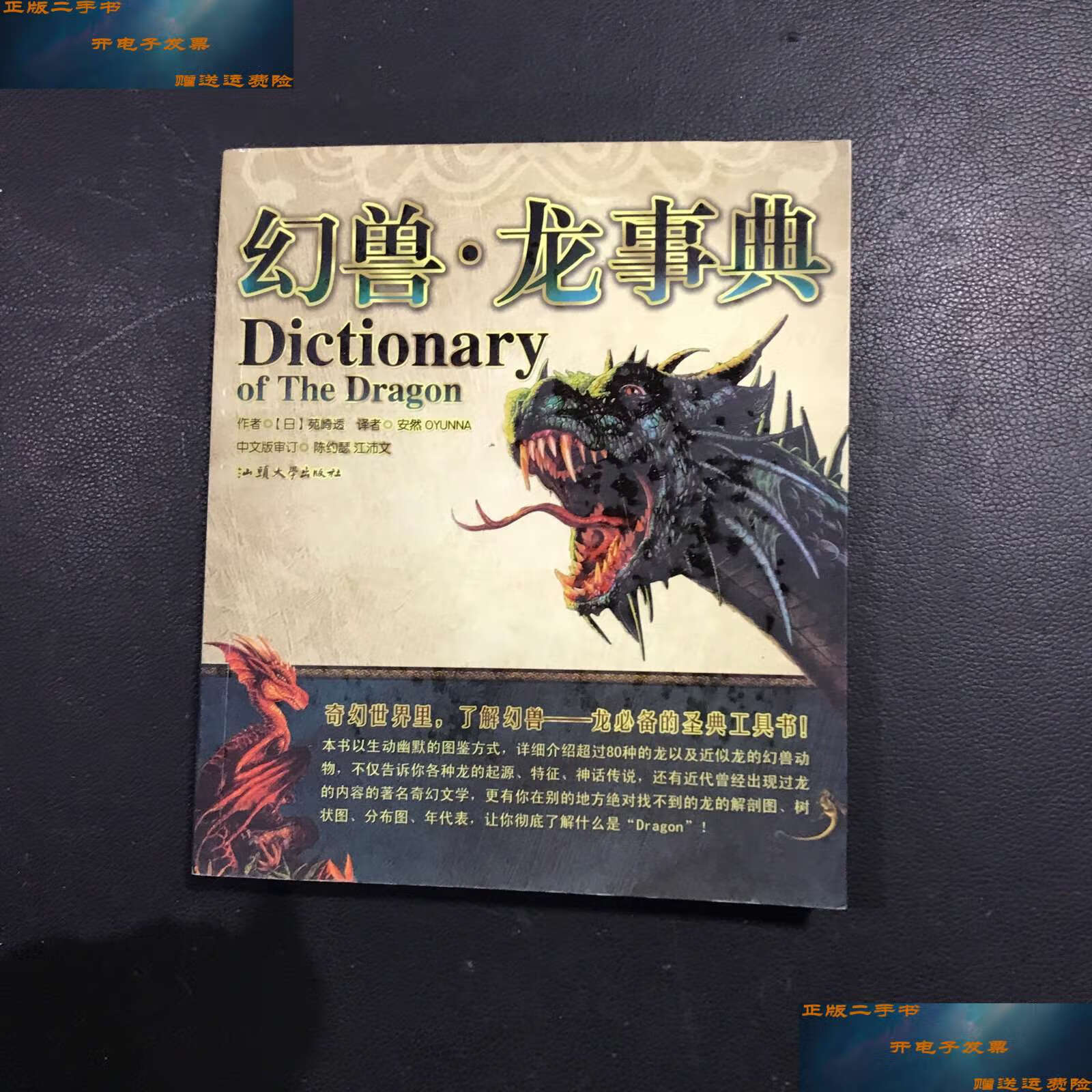 【二手9成新】幻兽·龙事典:dictionary of the dragon /苑崎透 汕头