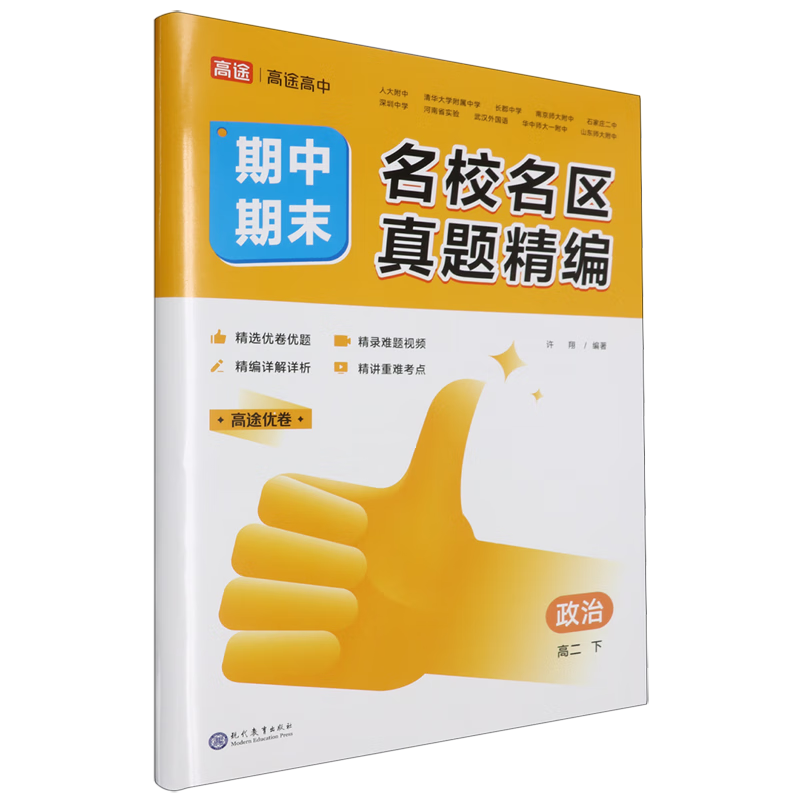 名校名区期中期末真题精编.政治高二下