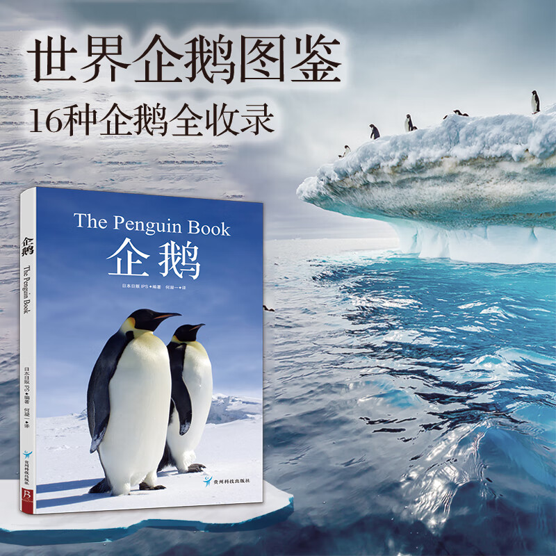 治愈系科普图鉴:企鹅