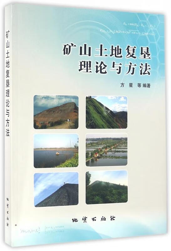 矿山土地复垦理论与方法 方星等 著 地质出版社 9787116094048