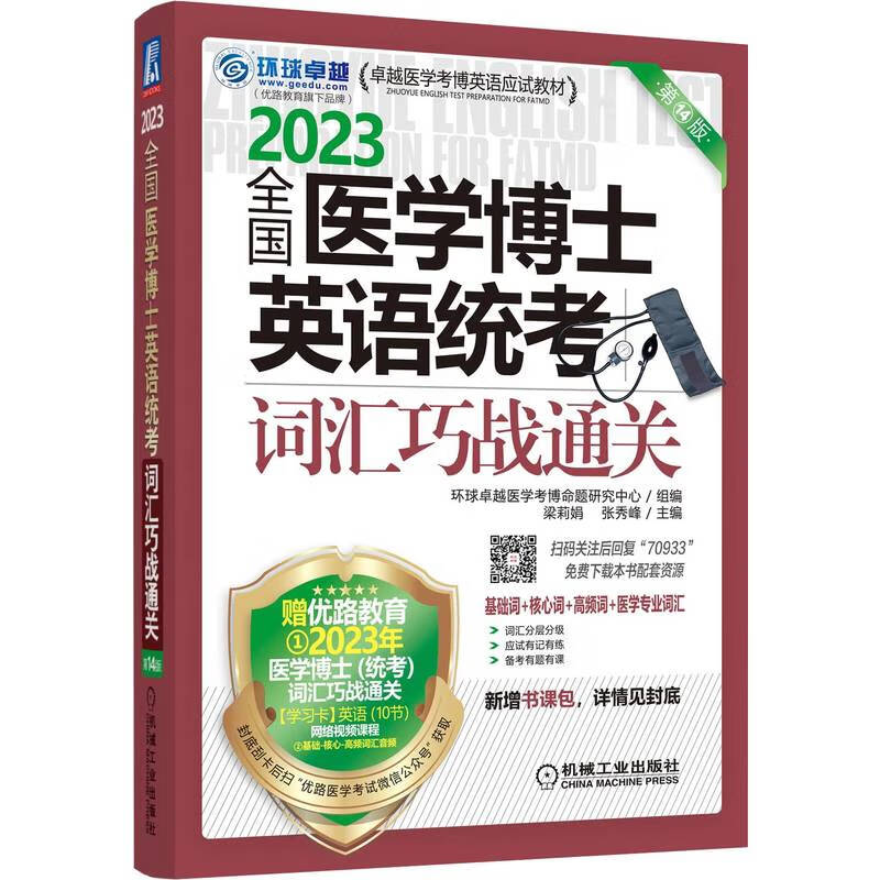 2023全国医学博士英语统考 词汇巧战通