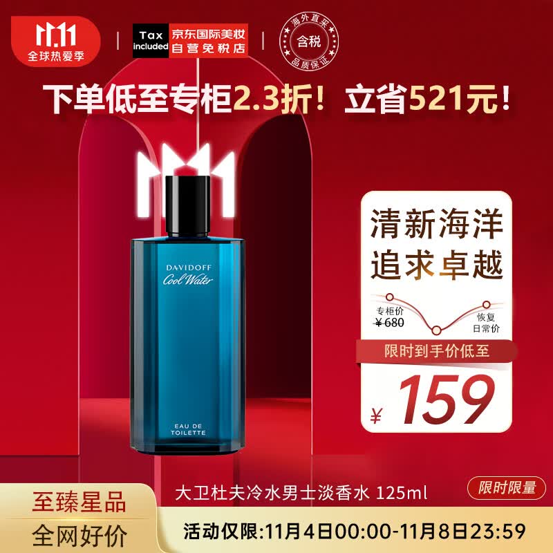 大卫杜夫（Davidoff）冷水神秘水男士淡香水125ml 生日礼物送男友  海洋香调高性价比高么？