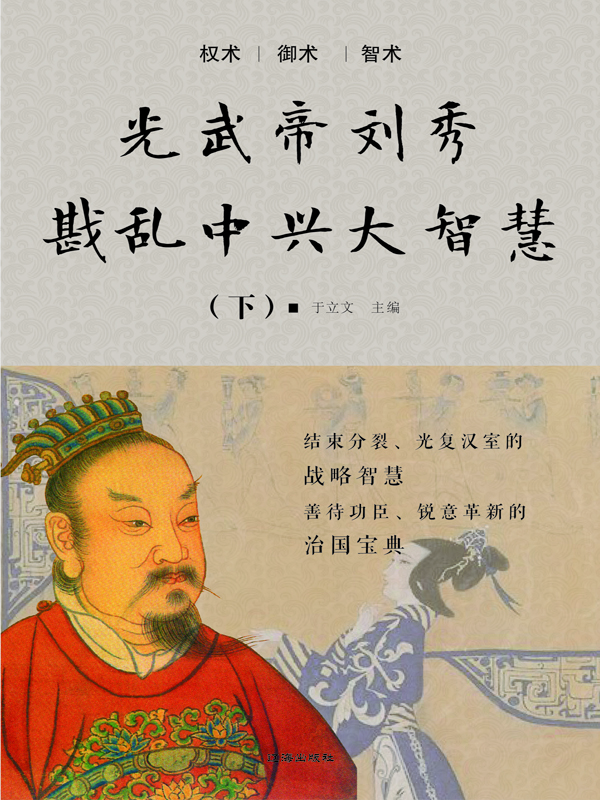 中国皇帝全传·光武帝刘秀戡乱中兴大智慧(下)