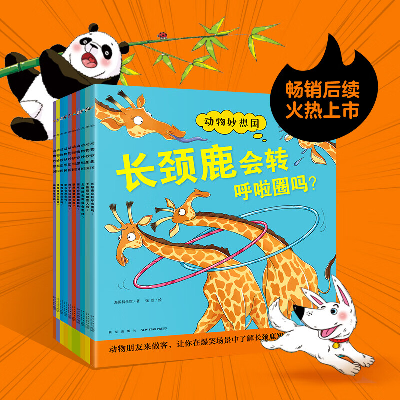 【点读版】动物妙想国第一二三辑全30册3-6-8岁儿童动物趣味科普绘本想象力爆棚的动物认知启蒙图画书充分激发想象力故事书籍 动物妙想国（第2辑）：全10册（点读版）