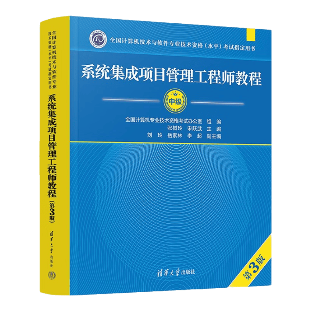 软考教程 系统集成项目管理工程师教程（第3版）清华大学出版社 全国计算机技术与软件专业技术资格（水平）考试指定用书