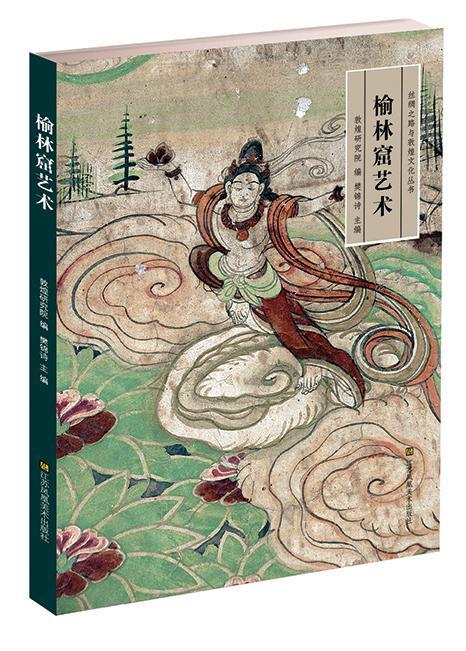 榆林窟艺术樊锦诗江苏社9787534472824 艺术书籍